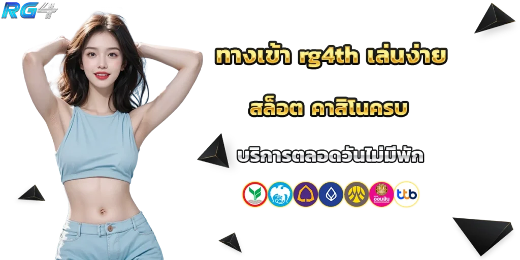 ทางเข้า rg4th