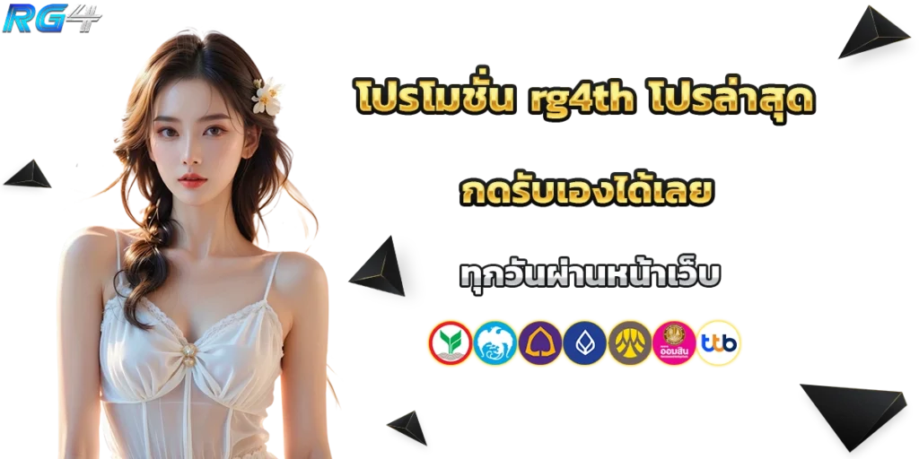 โปรโมชั่น rg4th